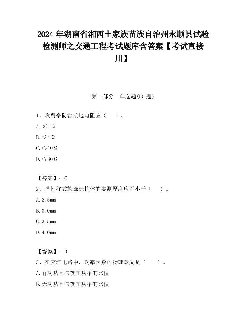 2024年湖南省湘西土家族苗族自治州永顺县试验检测师之交通工程考试题库含答案【考试直接用】