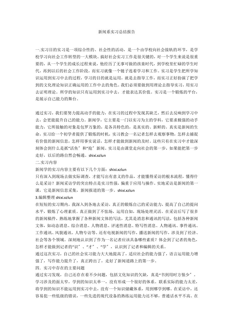 新闻系实习总结报告