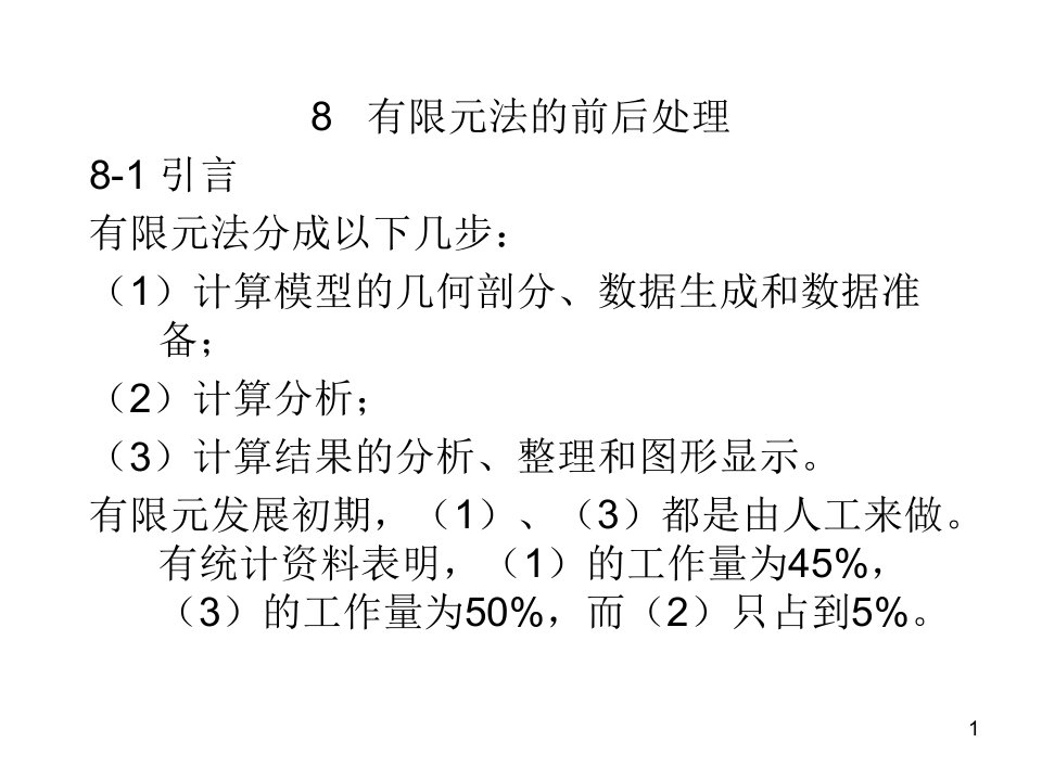 第8章有限元法的前后处理