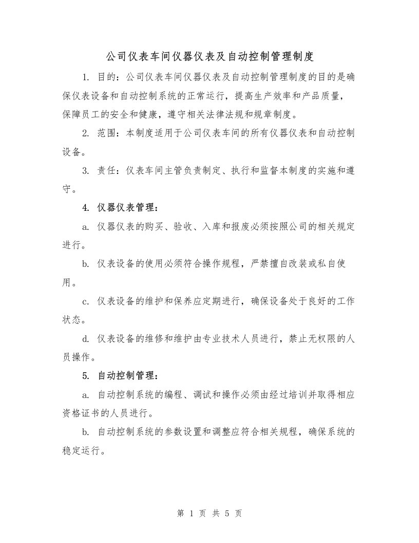 公司仪表车间仪器仪表及自动控制管理制度（3篇）