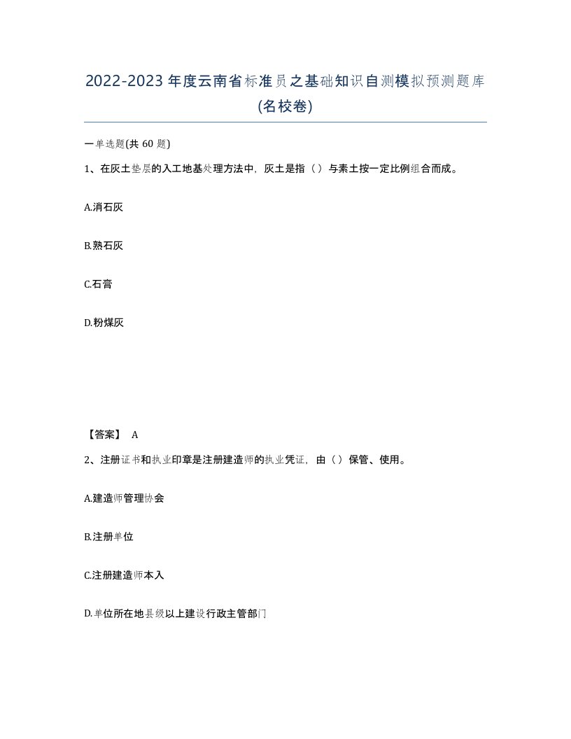 2022-2023年度云南省标准员之基础知识自测模拟预测题库名校卷