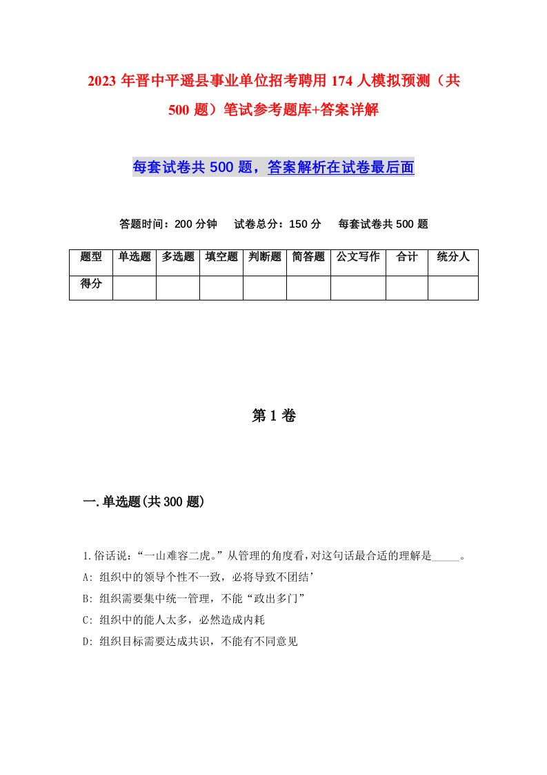 2023年晋中平遥县事业单位招考聘用174人模拟预测共500题笔试参考题库答案详解