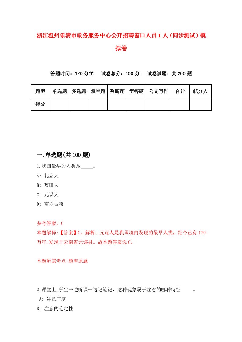 浙江温州乐清市政务服务中心公开招聘窗口人员1人同步测试模拟卷第7期