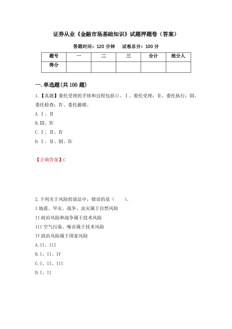 证券从业金融市场基础知识试题押题卷答案第26次