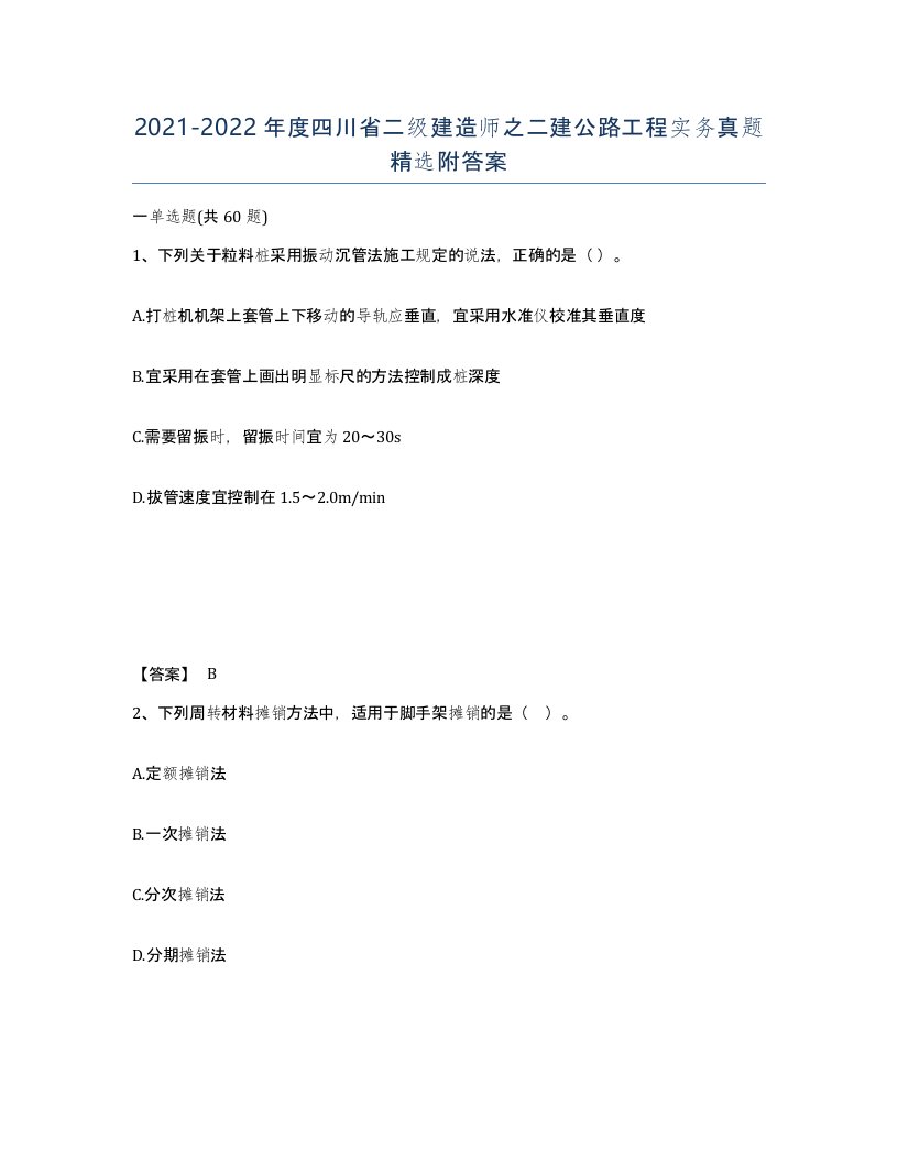 2021-2022年度四川省二级建造师之二建公路工程实务真题附答案