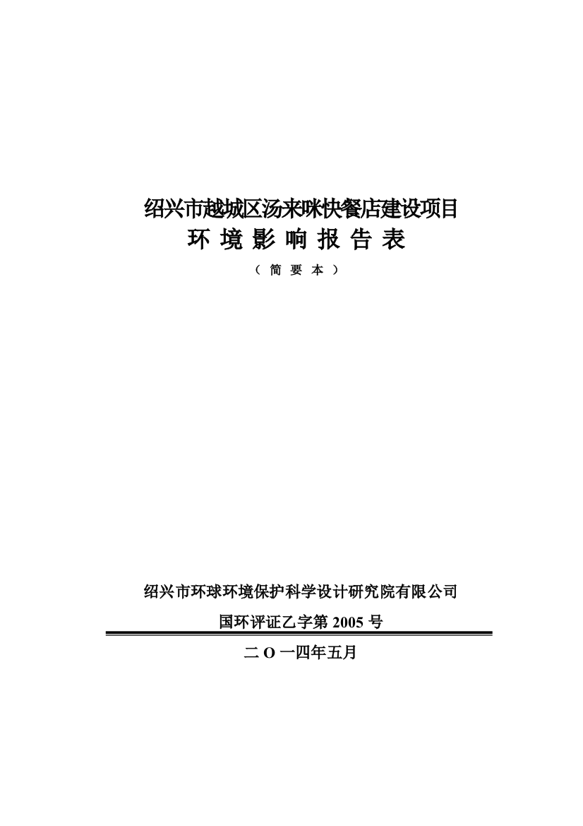 越城区汤来咪快餐店建设项目申请建设环境评估报告表