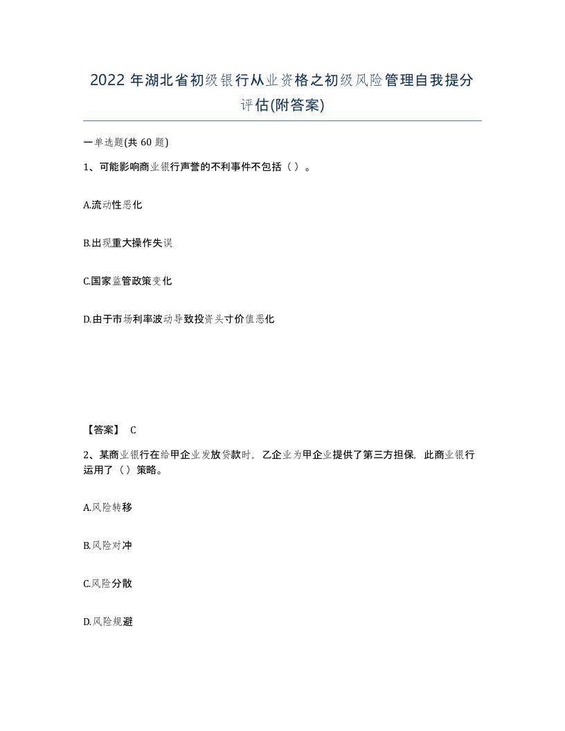 2022年湖北省初级银行从业资格之初级风险管理自我提分评估附答案