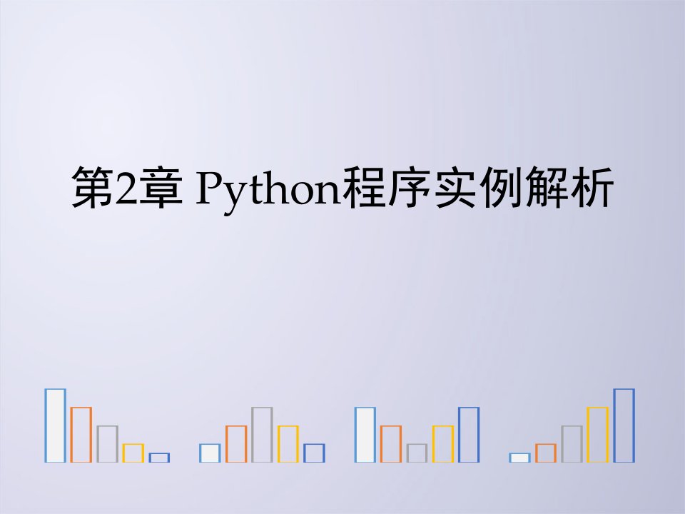 Python程序实例解析课件