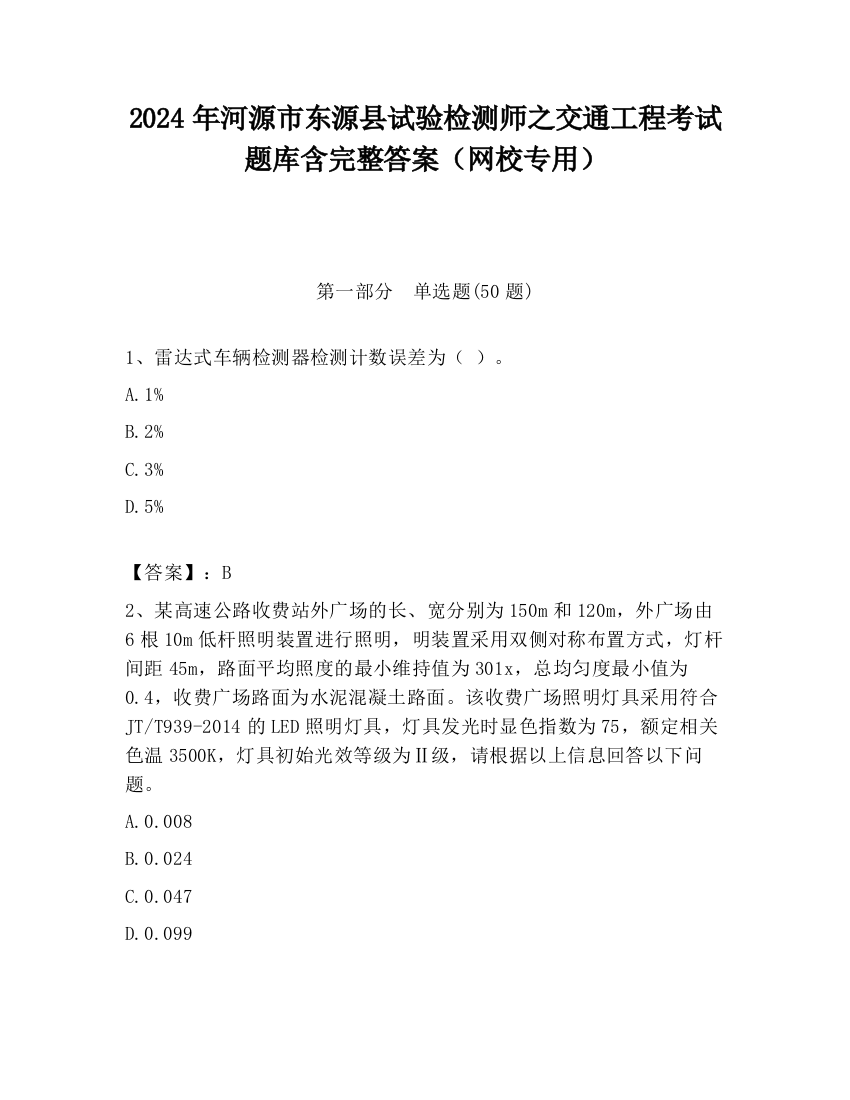 2024年河源市东源县试验检测师之交通工程考试题库含完整答案（网校专用）