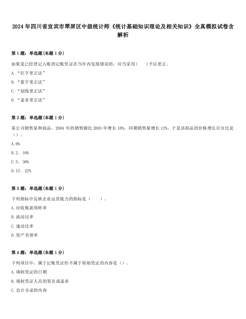 2024年四川省宜宾市翠屏区中级统计师《统计基础知识理论及相关知识》全真模拟试卷含解析