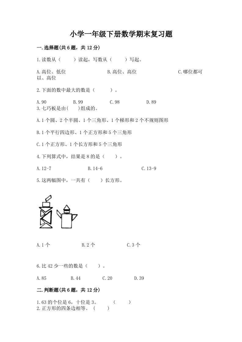 小学一年级下册数学期末复习题及解析答案