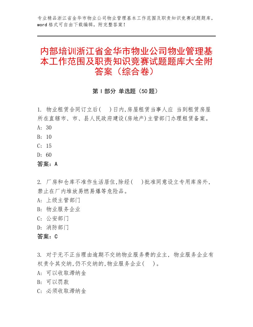 内部培训浙江省金华市物业公司物业管理基本工作范围及职责知识竞赛试题题库大全附答案（综合卷）