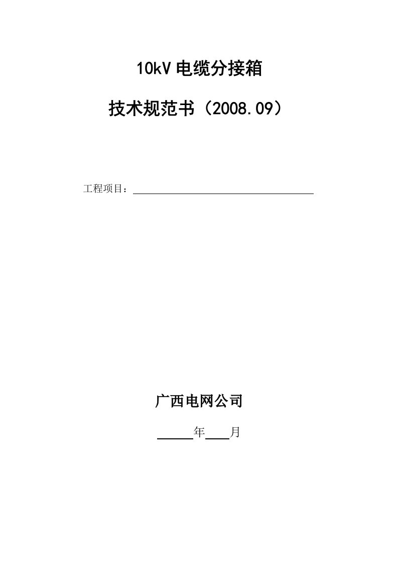 10kV电缆分接箱技术规范书