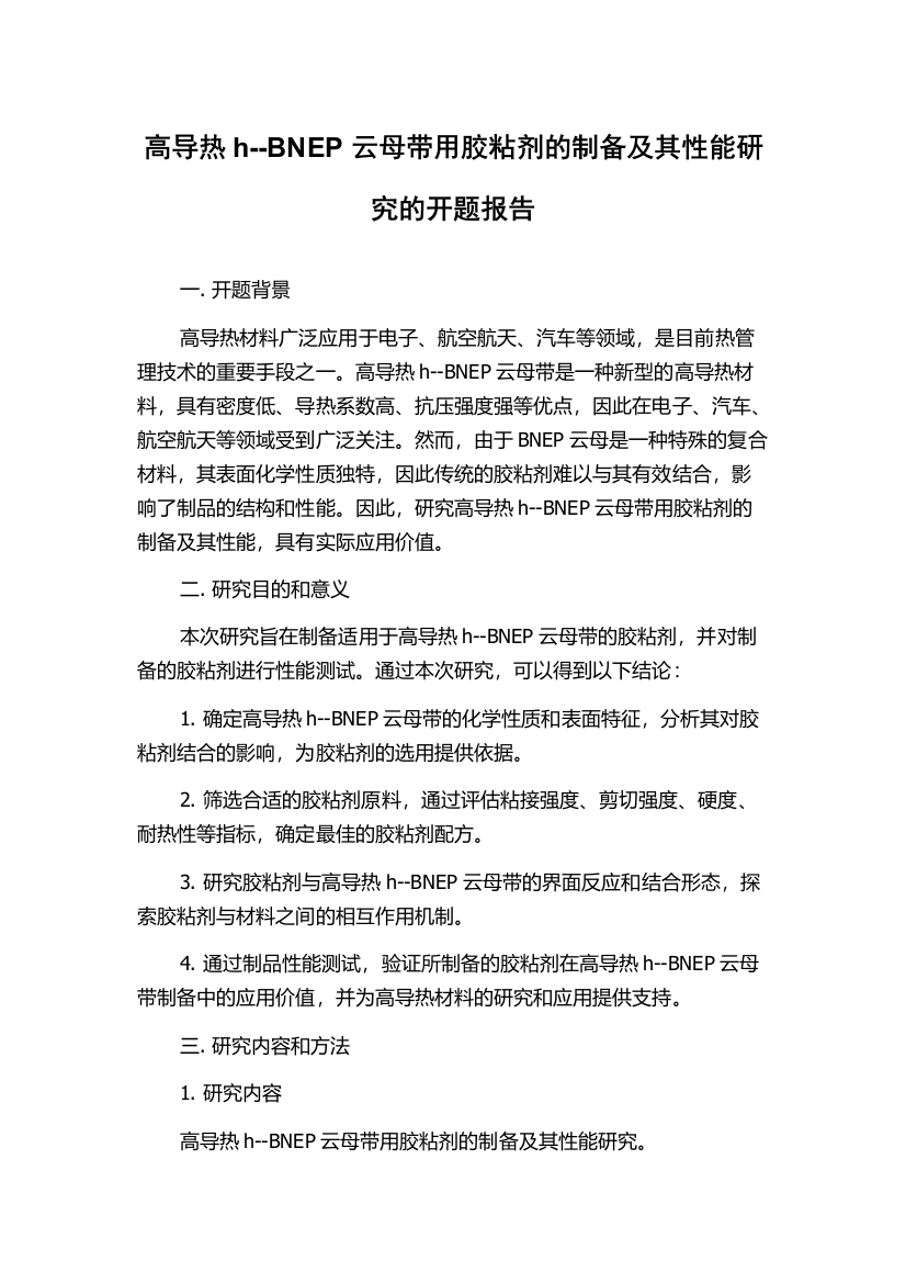 高导热h--BNEP云母带用胶粘剂的制备及其性能研究的开题报告