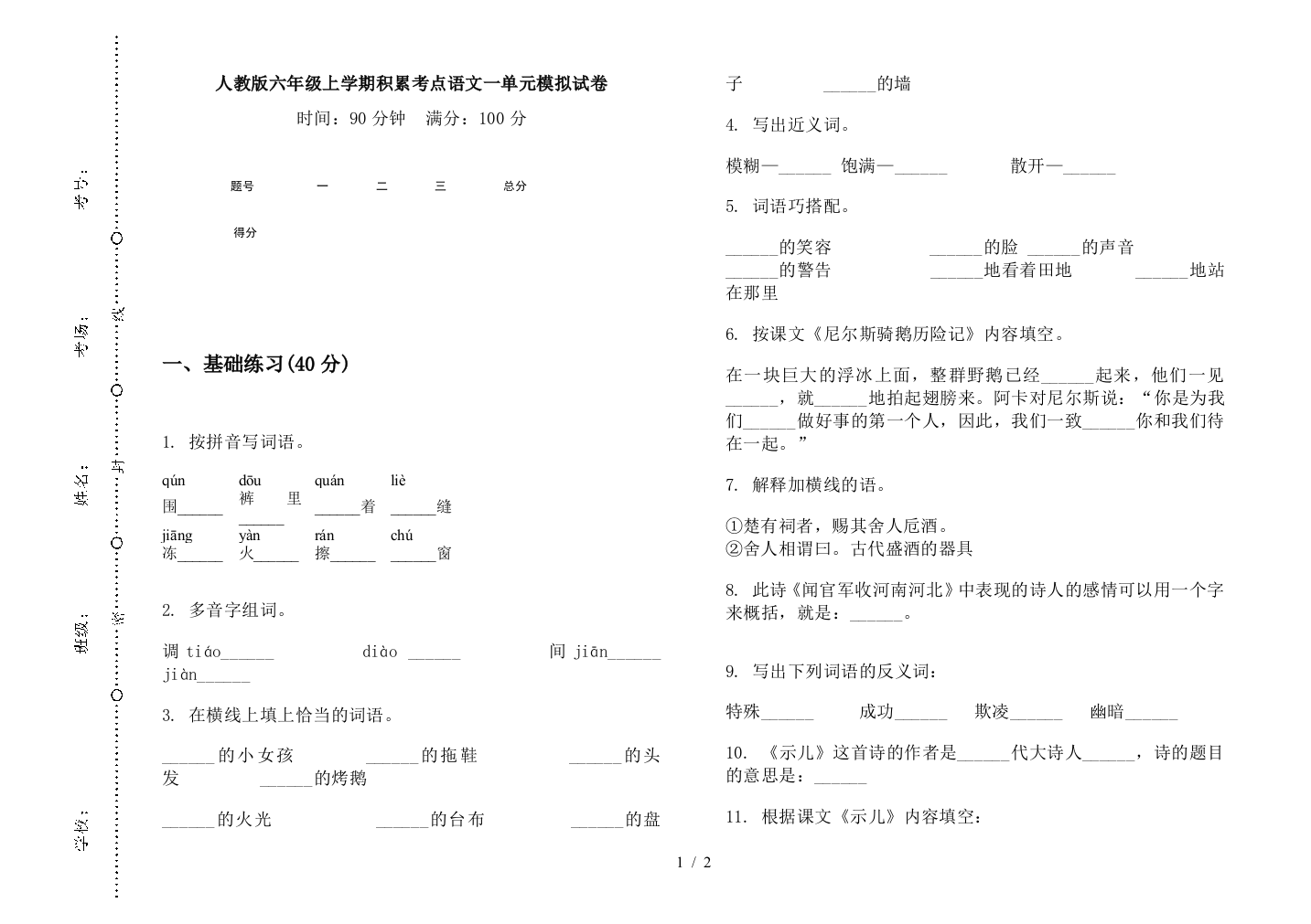 人教版六年级上学期积累考点语文一单元模拟试卷