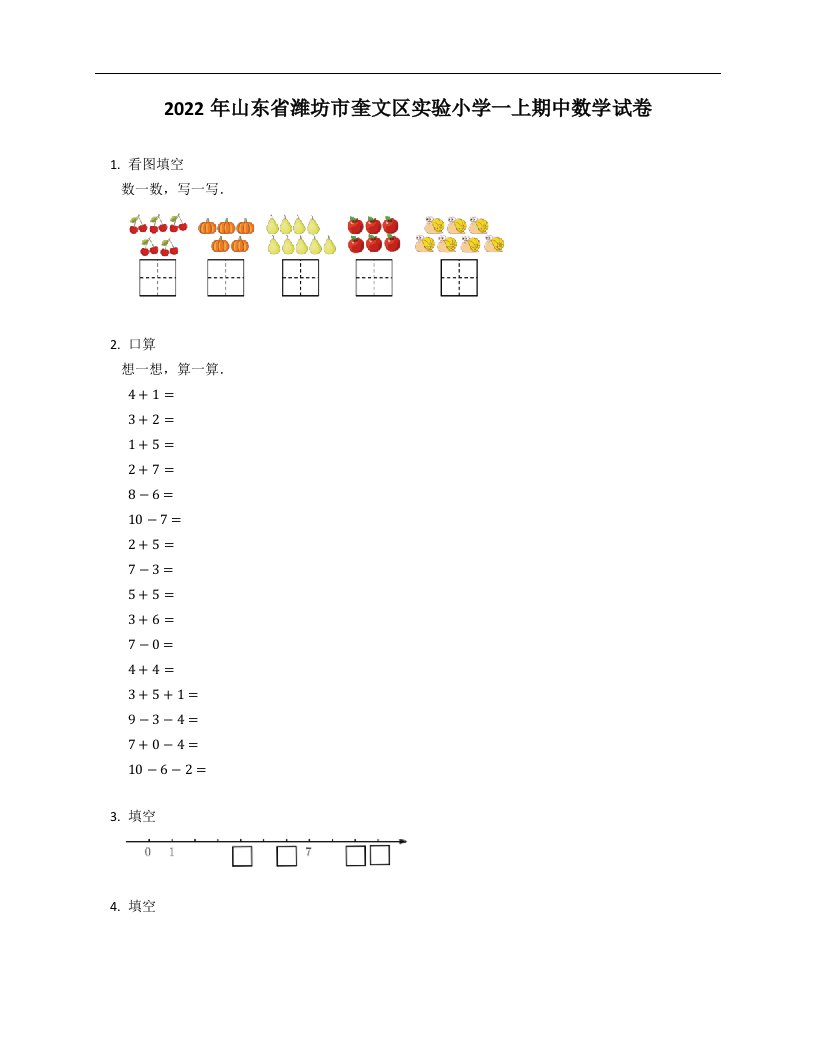 2022年山东省潍坊市奎文区实验小学一年级上学期期中数学试卷