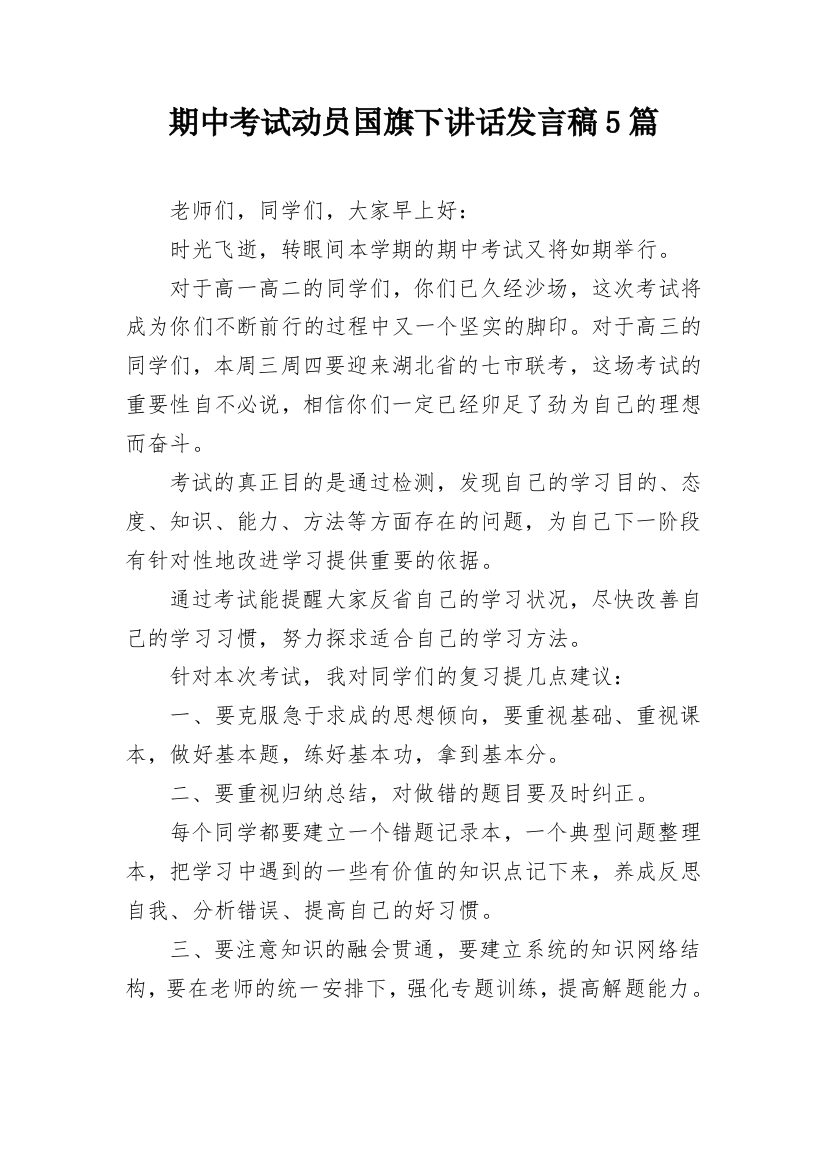 期中考试动员国旗下讲话发言稿5篇