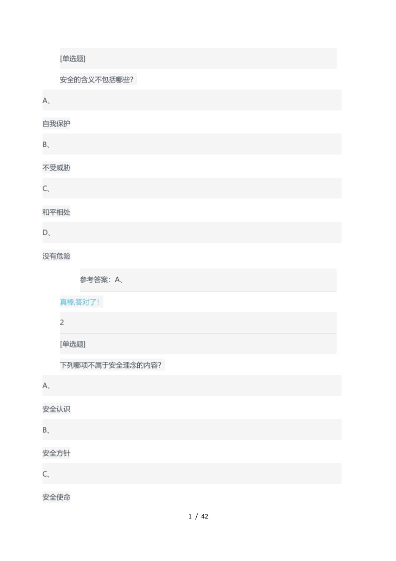 安全教育慕课标准答案