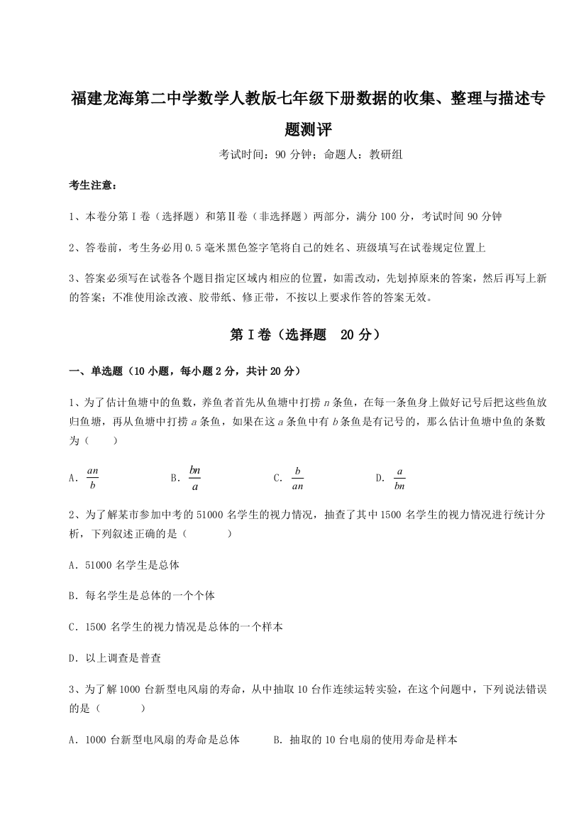 难点详解福建龙海第二中学数学人教版七年级下册数据的收集、整理与描述专题测评练习题（解析版）