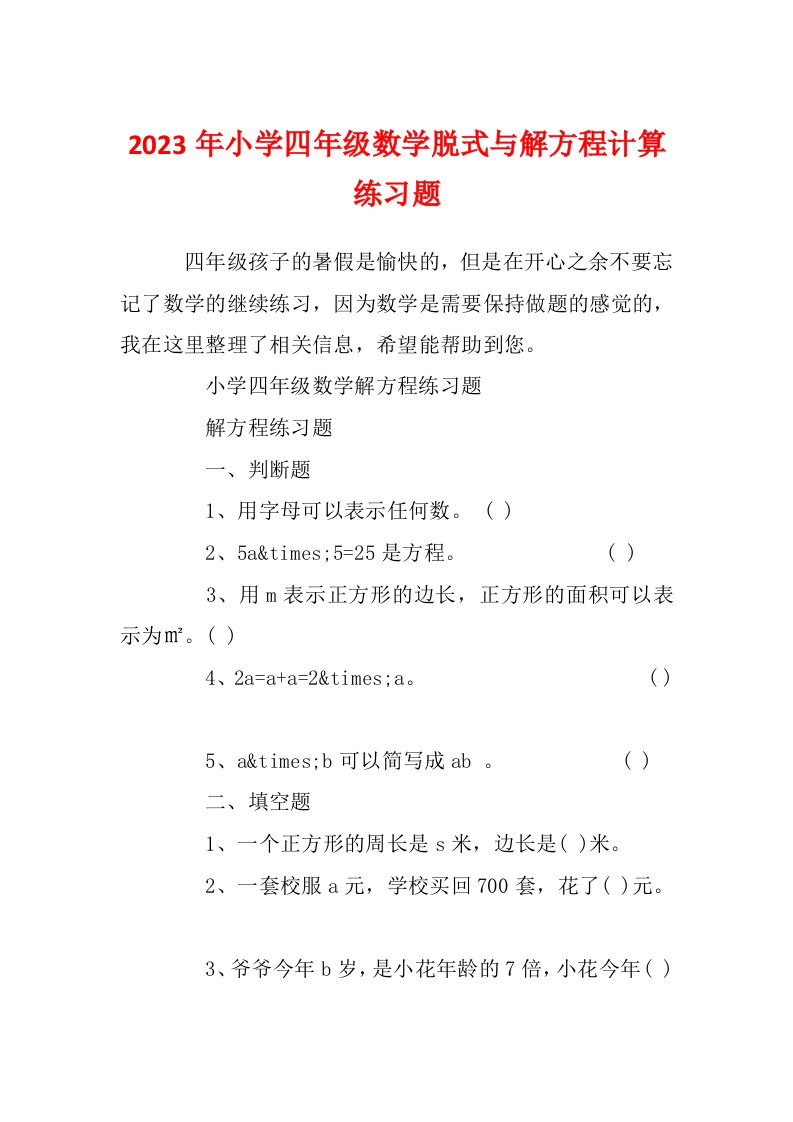 2023年小学四年级数学脱式与解方程计算练习题