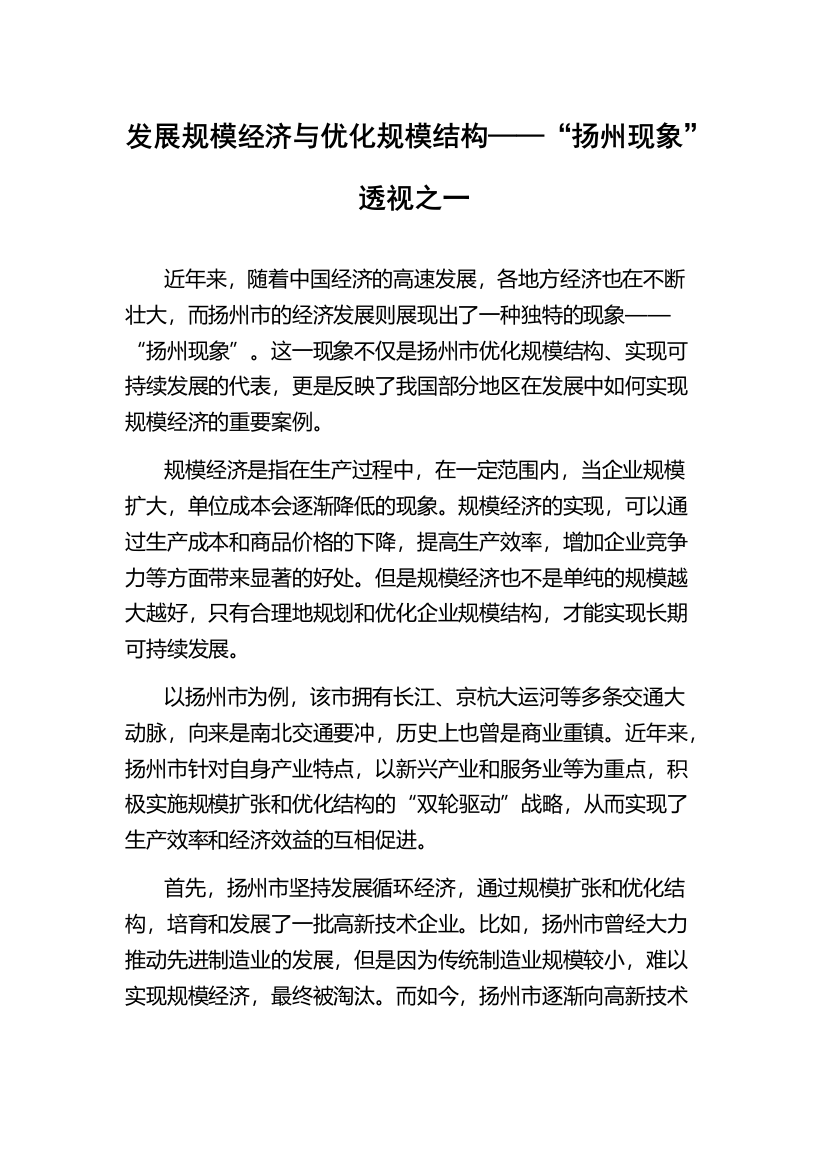 发展规模经济与优化规模结构——“扬州现象”透视之一