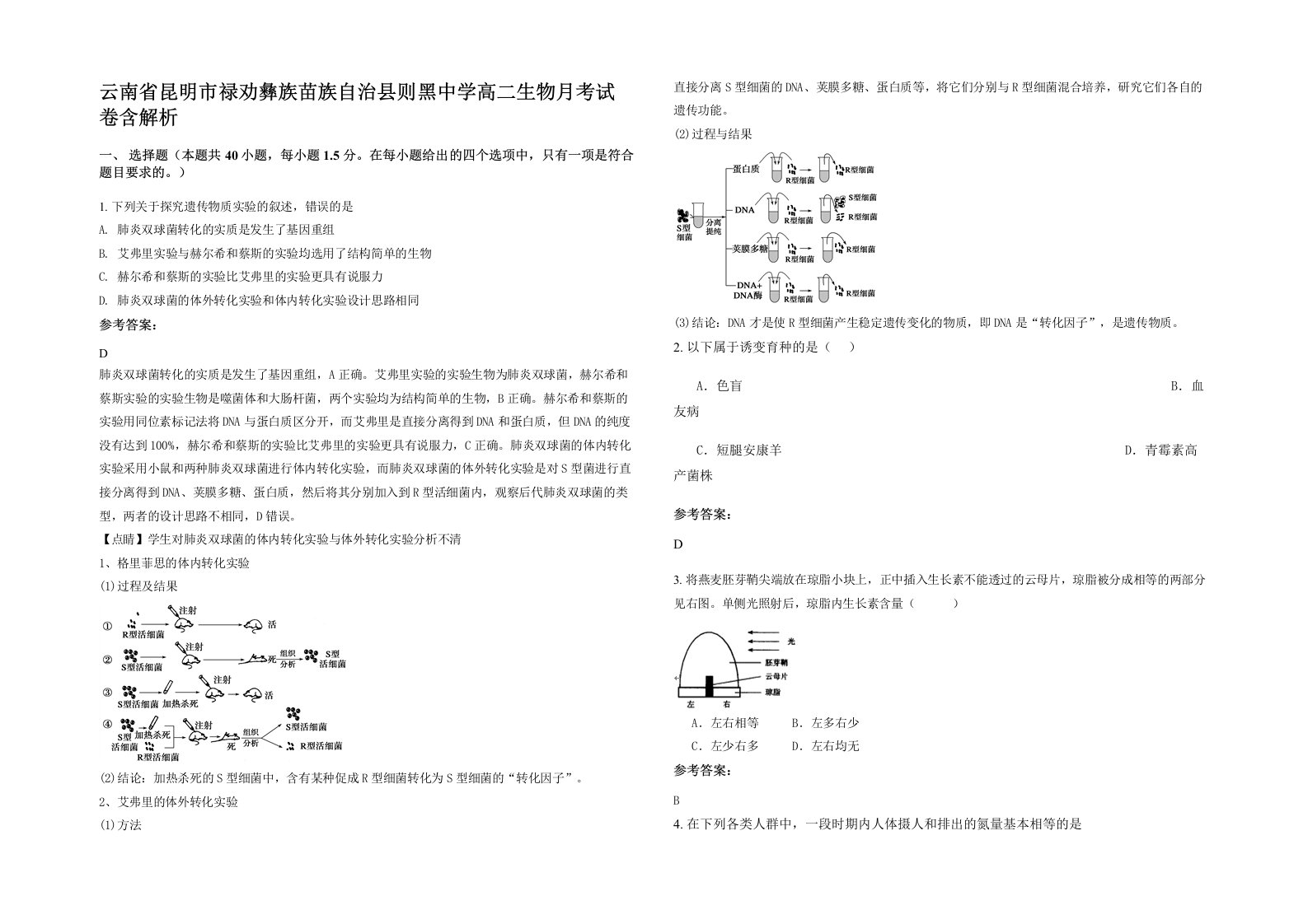 云南省昆明市禄劝彝族苗族自治县则黑中学高二生物月考试卷含解析