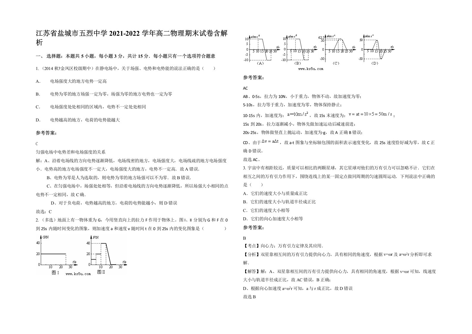 江苏省盐城市五烈中学2021-2022学年高二物理期末试卷含解析