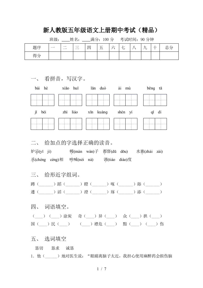 新人教版五年级语文上册期中考试(精品)