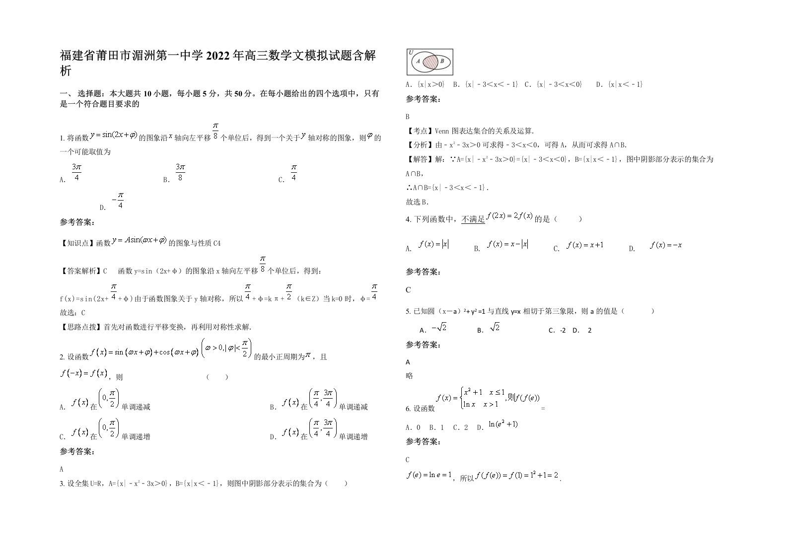 福建省莆田市湄洲第一中学2022年高三数学文模拟试题含解析