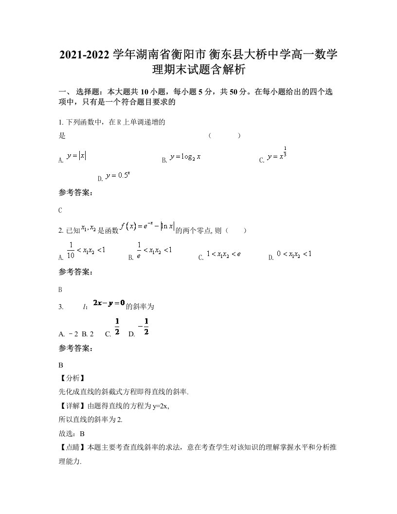 2021-2022学年湖南省衡阳市衡东县大桥中学高一数学理期末试题含解析