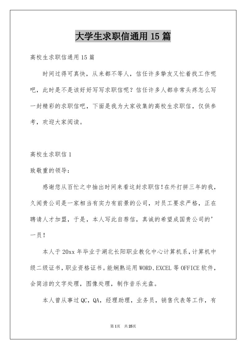 大学生求职信通用15篇例文0