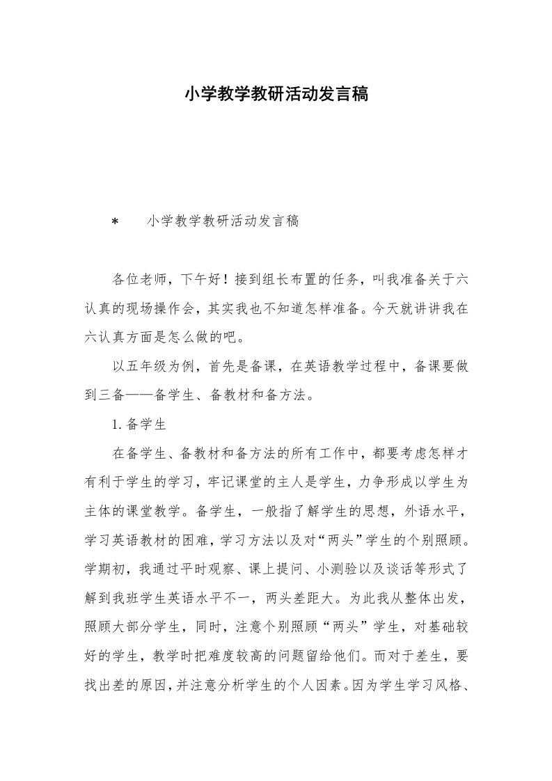 小学教学教研活动发言稿