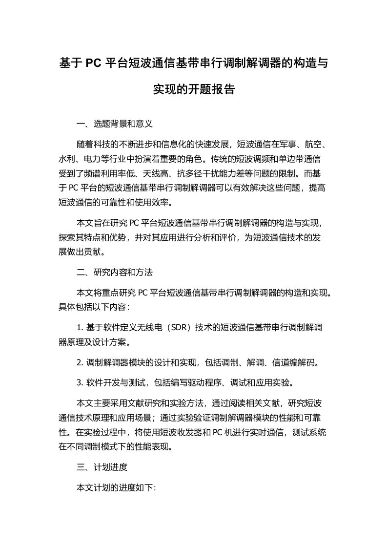 基于PC平台短波通信基带串行调制解调器的构造与实现的开题报告