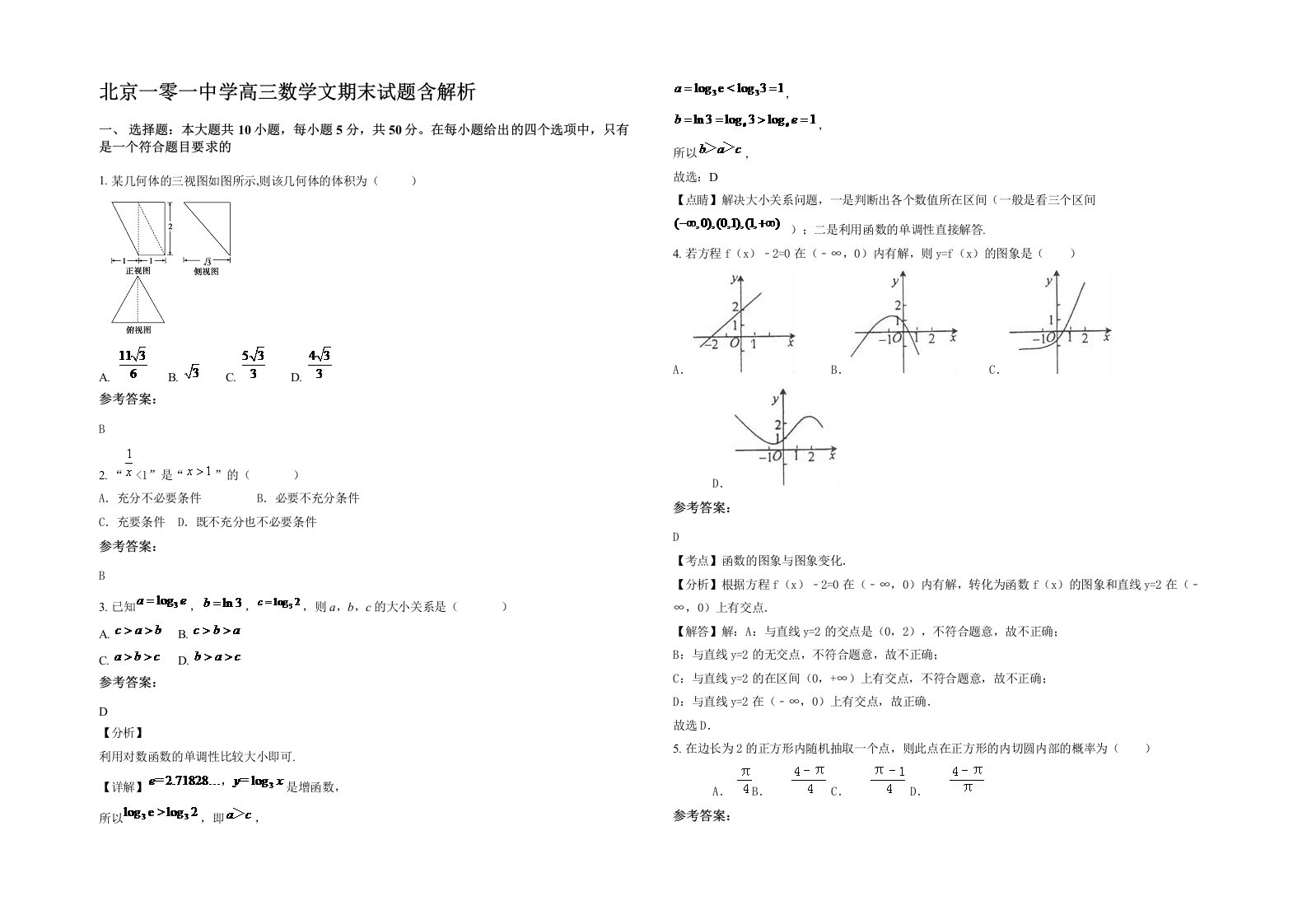 北京一零一中学高三数学文期末试题含解析