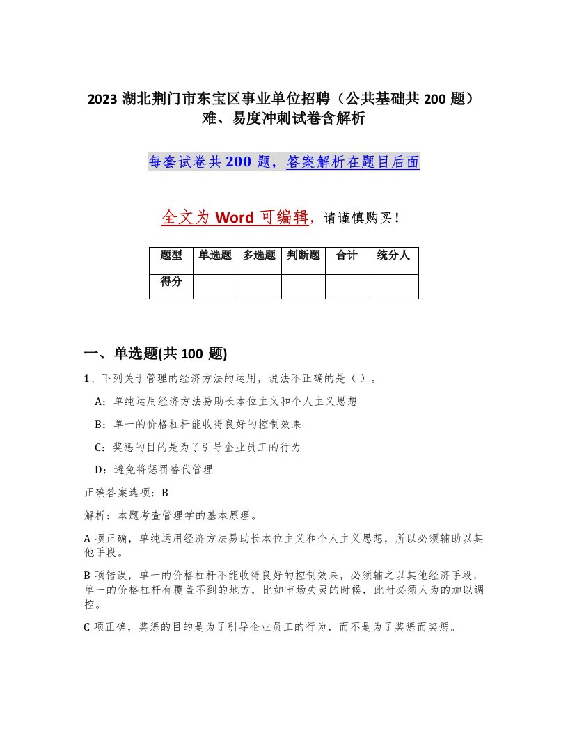 2023湖北荆门市东宝区事业单位招聘公共基础共200题难易度冲刺试卷含解析