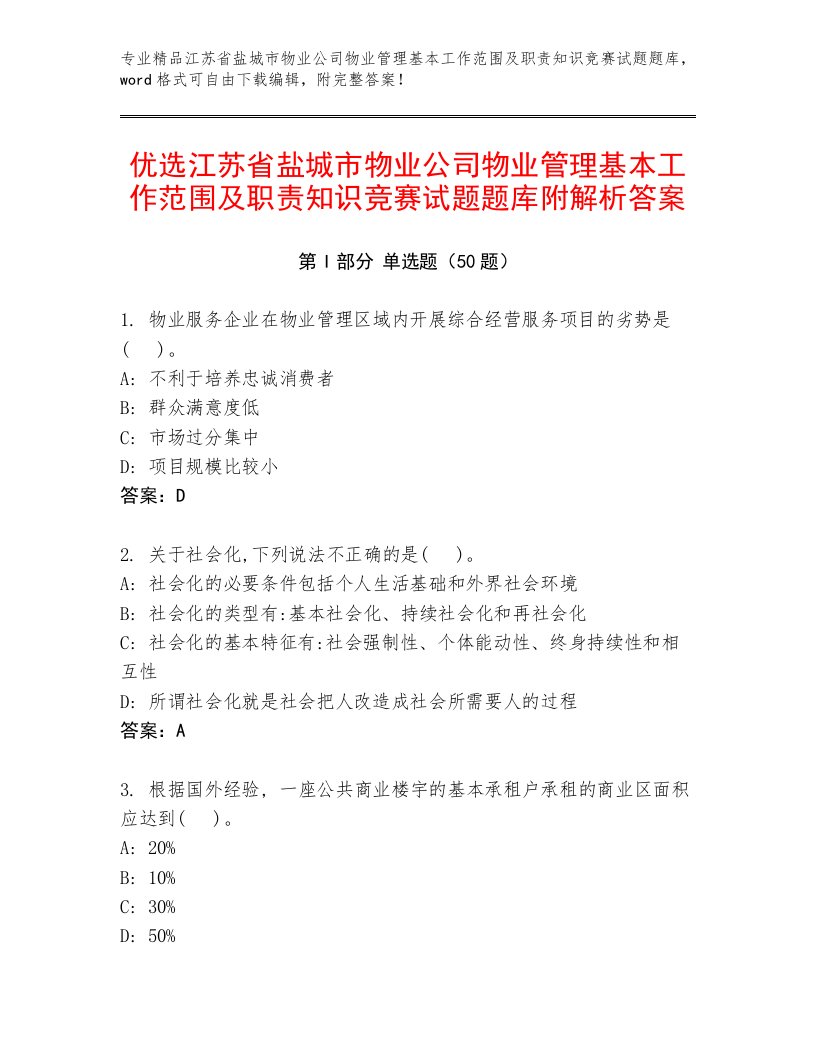 优选江苏省盐城市物业公司物业管理基本工作范围及职责知识竞赛试题题库附解析答案