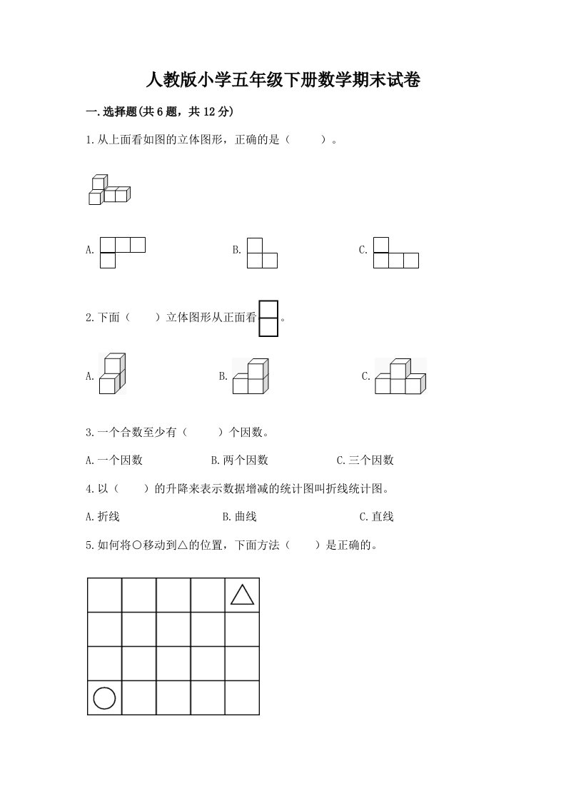 人教版小学五年级下册数学期末试卷（各地真题）word版