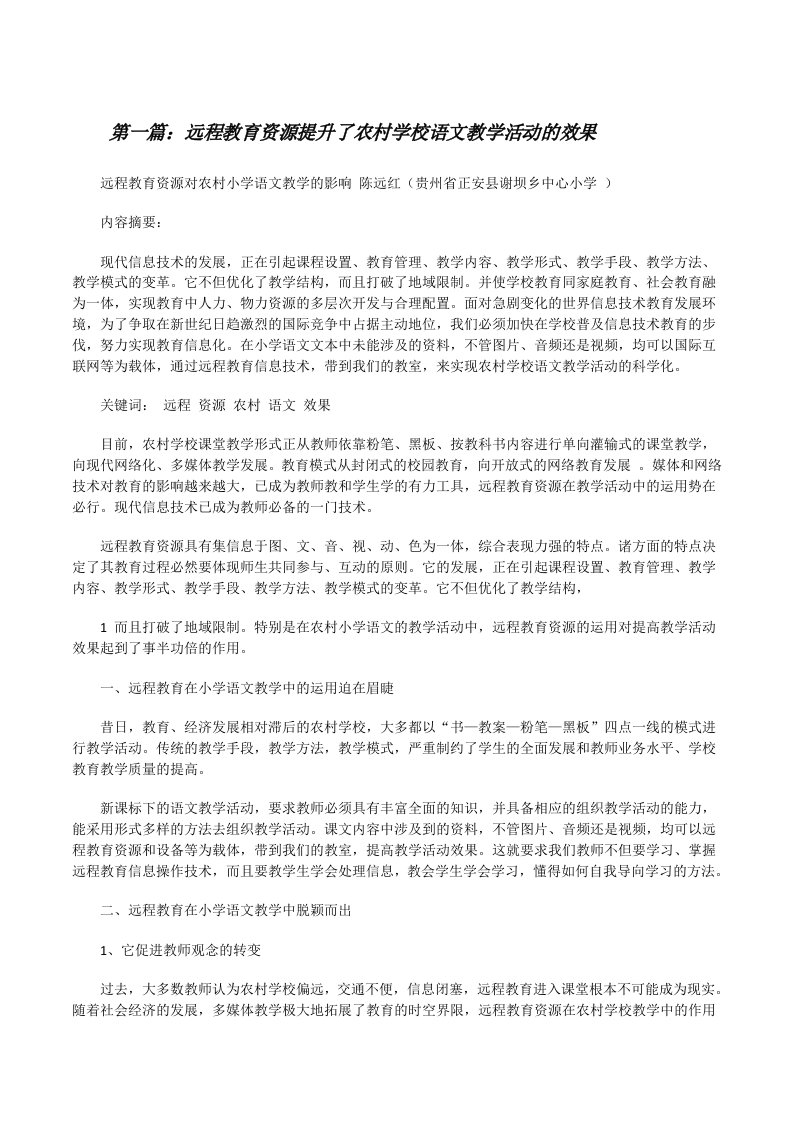 远程教育资源提升了农村学校语文教学活动的效果[修改版]