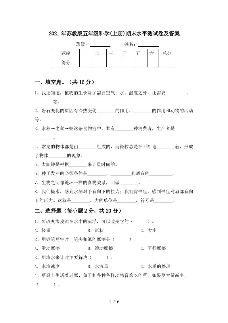 2021年苏教版五年级科学上册期末水平测试卷及答案