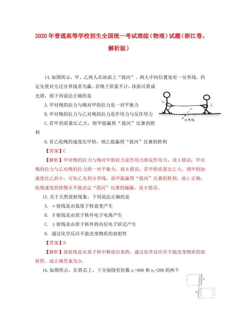 2020年普通高等学校招生全国统一考试理综物理试题浙江卷，解析版