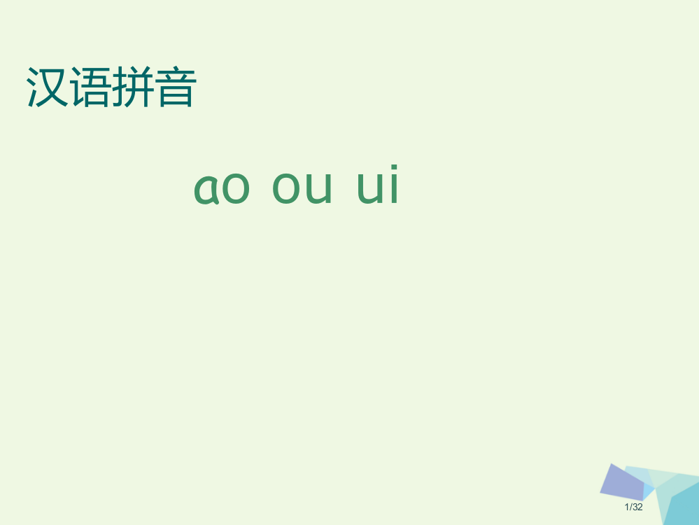 一年级语文上册拼音11aoouiu省公开课一等奖新名师优质课获奖PPT课件