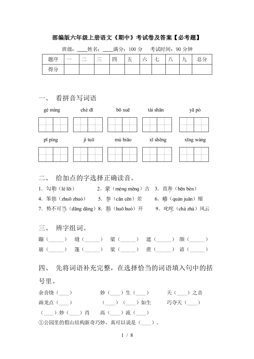 部编版六年级上册语文《期中》考试卷及答案【必考题】