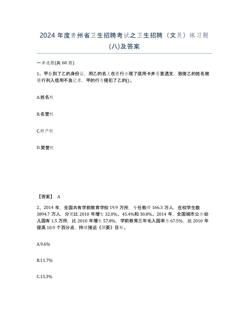 2024年度贵州省卫生招聘考试之卫生招聘文员练习题八及答案