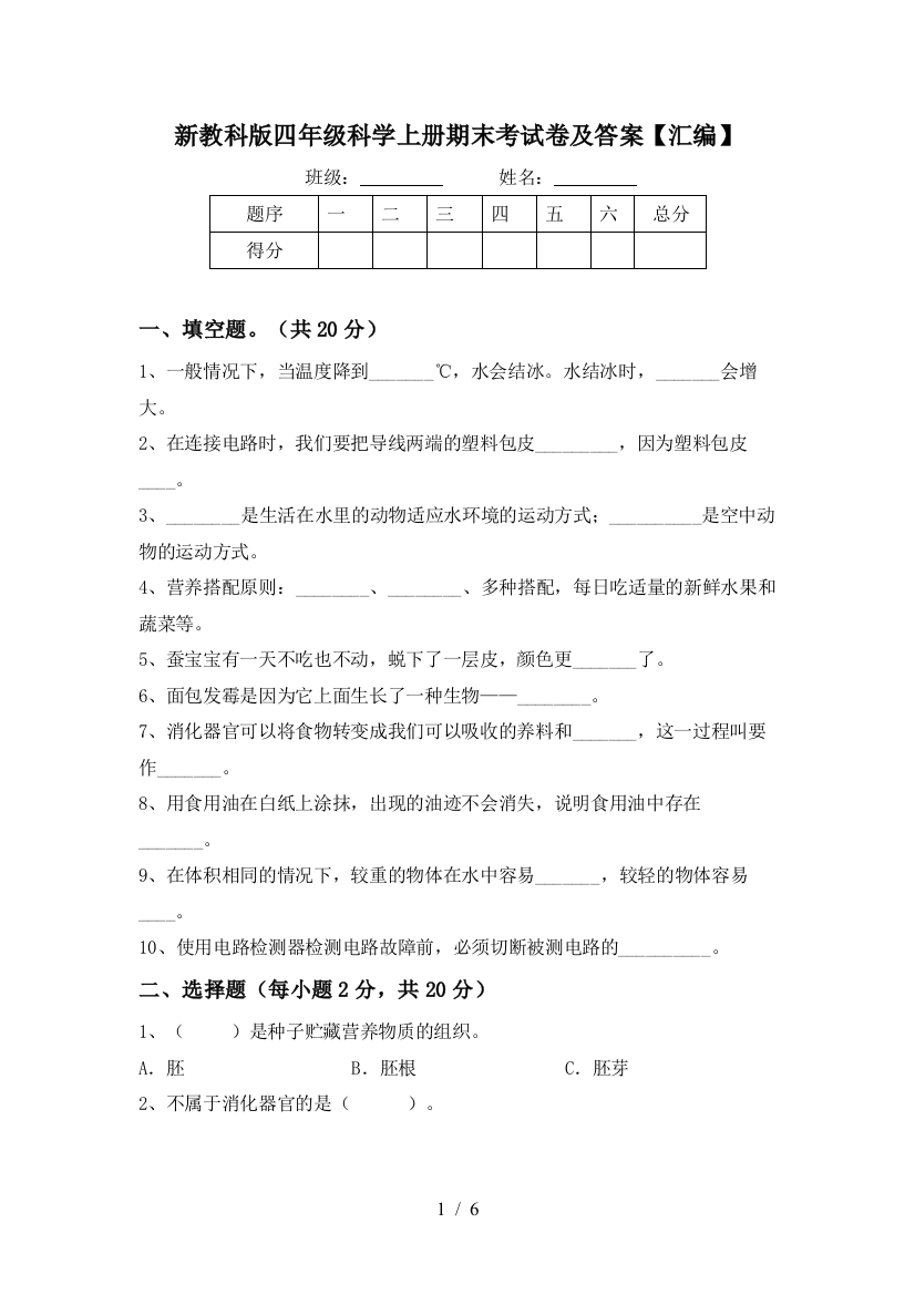 新教科版四年级科学上册期末考试卷及答案【汇编】