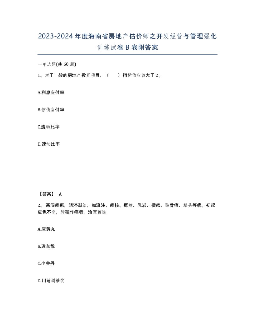 2023-2024年度海南省房地产估价师之开发经营与管理强化训练试卷B卷附答案