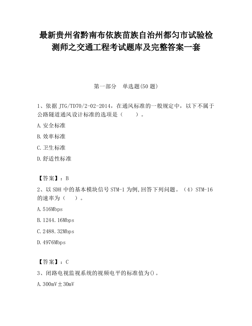 最新贵州省黔南布依族苗族自治州都匀市试验检测师之交通工程考试题库及完整答案一套