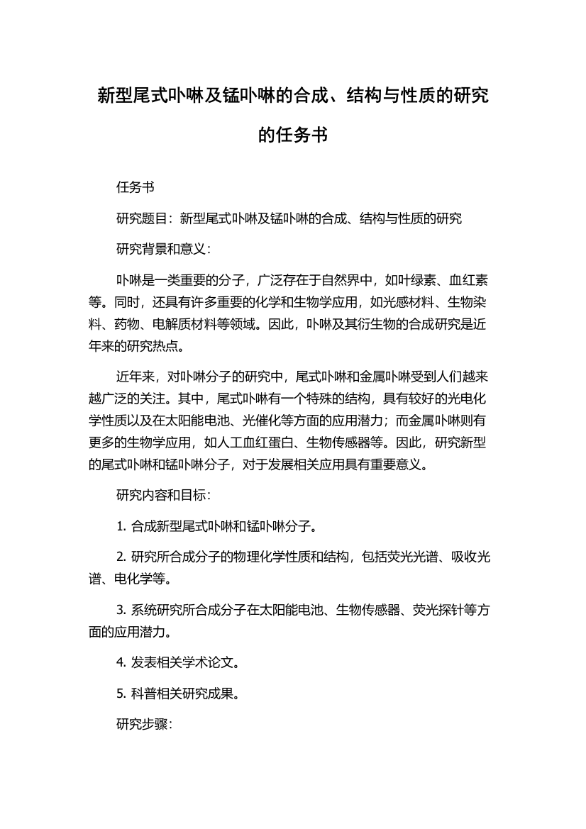 新型尾式卟啉及锰卟啉的合成、结构与性质的研究的任务书