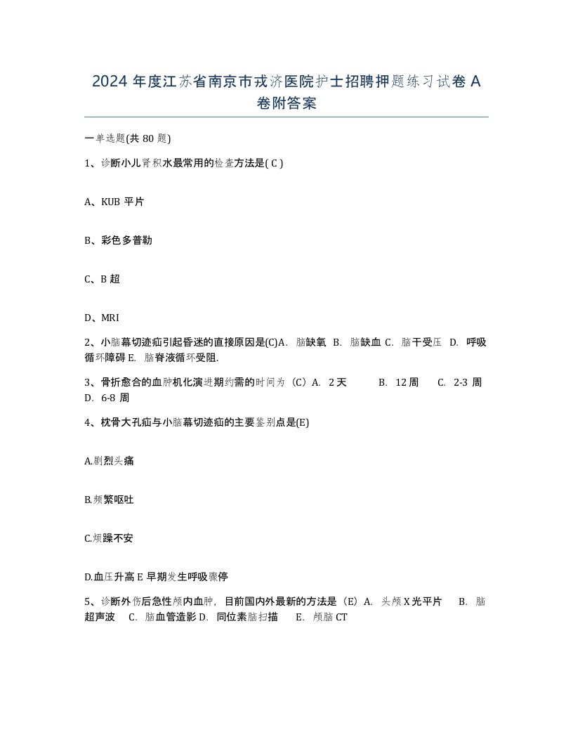 2024年度江苏省南京市戎济医院护士招聘押题练习试卷A卷附答案