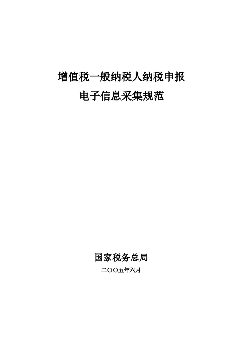 增值税一般纳税人纳税申报电子信息采集规范