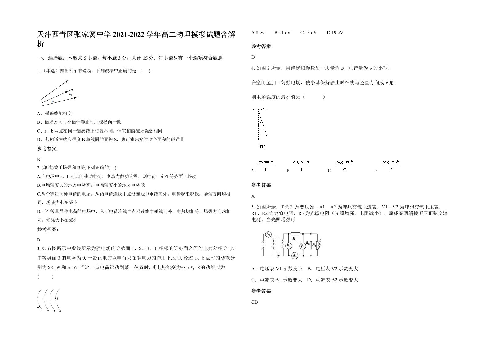 天津西青区张家窝中学2021-2022学年高二物理模拟试题含解析